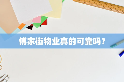 傅家街物业真的可靠吗？