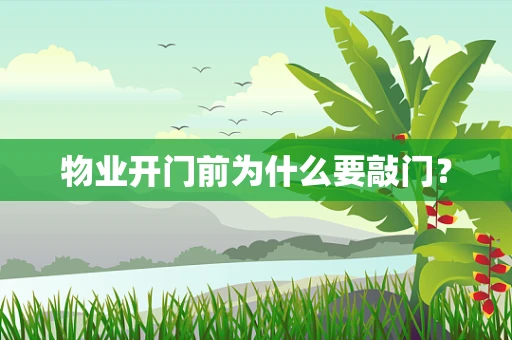 物业开门前为什么要敲门？