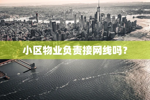 小区物业负责接网线吗？