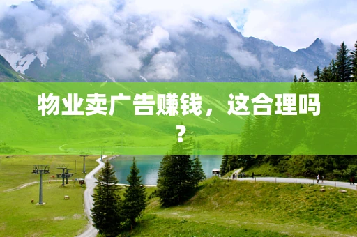 物业卖广告赚钱，这合理吗？