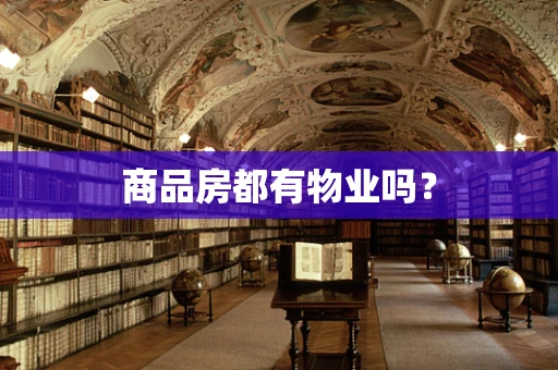 商品房都有物业吗？
