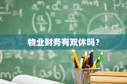 物业财务有双休吗？