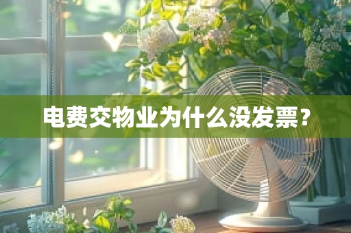 电费交物业为什么没发票？