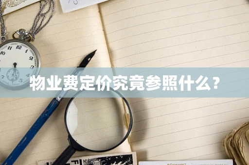 物业费定价究竟参照什么？