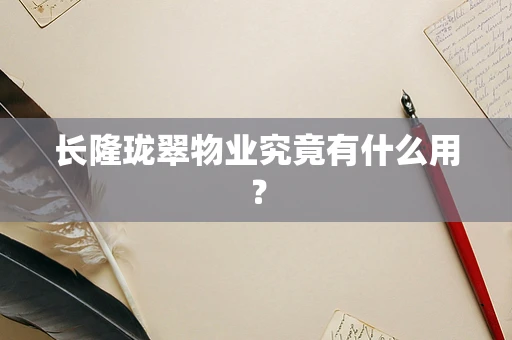长隆珑翠物业究竟有什么用？