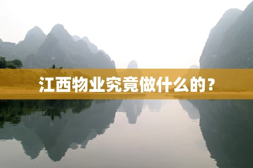 江西物业究竟做什么的？