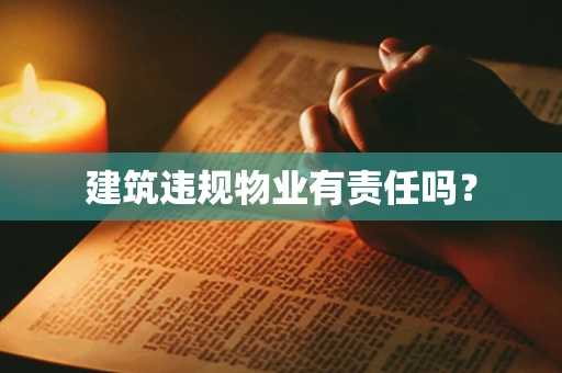 建筑违规物业有责任吗？