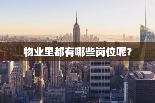 物业里都有哪些岗位呢？