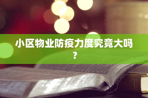 小区物业防疫力度究竟大吗？