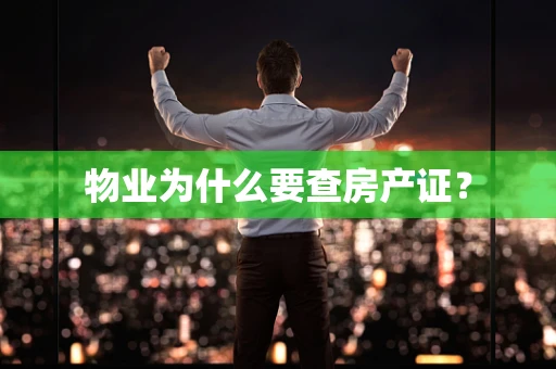 物业为什么要查房产证？