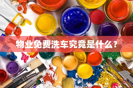 物业免费洗车究竟是什么？