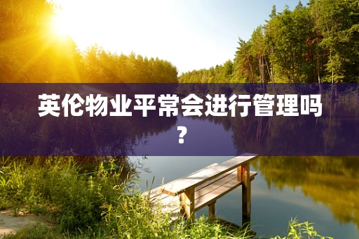 英伦物业平常会进行管理吗？