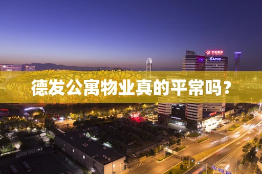 德发公寓物业真的平常吗？