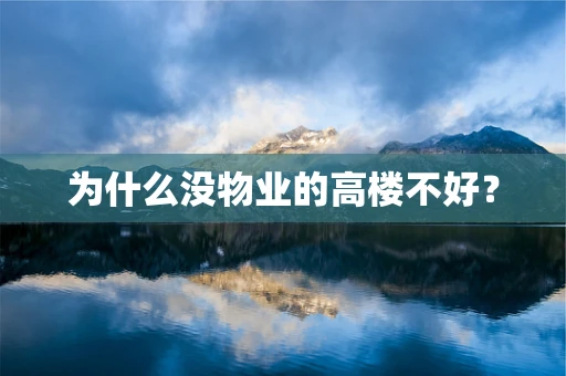 为什么没物业的高楼不好？