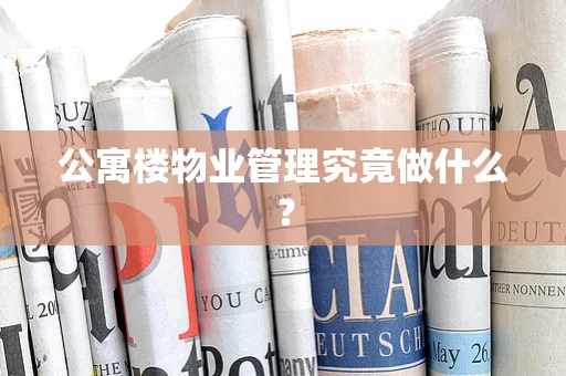 公寓楼物业管理究竟做什么？