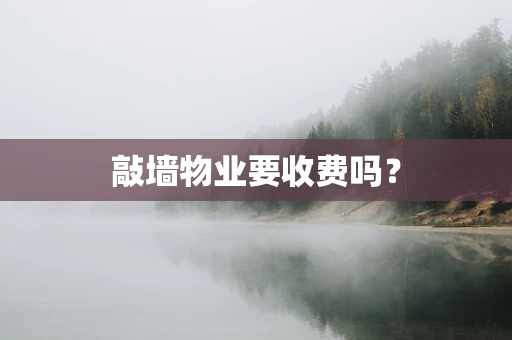 敲墙物业要收费吗？