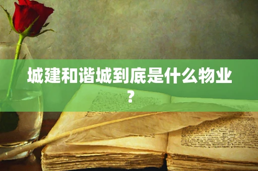 城建和谐城到底是什么物业？