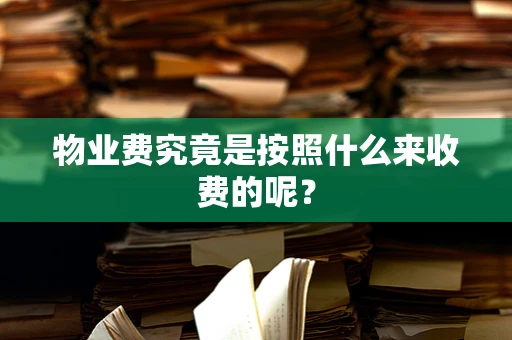 物业费究竟是按照什么来收费的呢？
