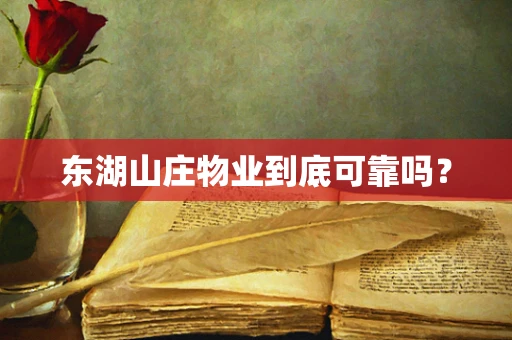 东湖山庄物业到底可靠吗？