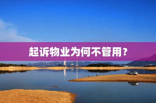 起诉物业为何不管用？