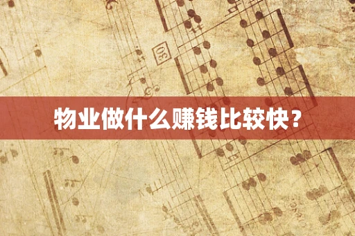 物业做什么赚钱比较快？