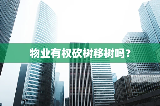 物业有权砍树移树吗？
