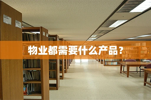 物业都需要什么产品？