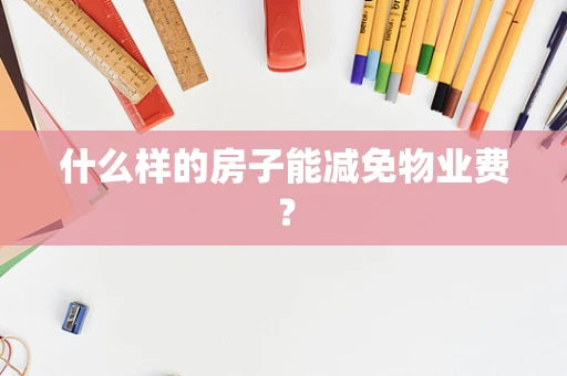 什么样的房子能减免物业费？