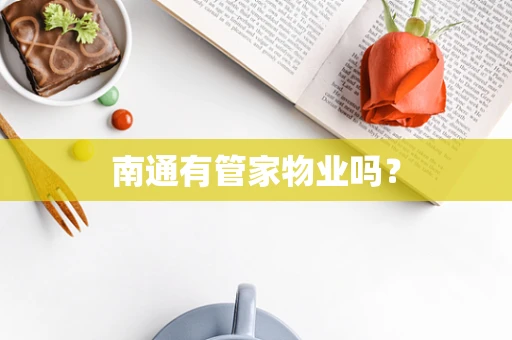 南通有管家物业吗？
