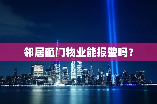 邻居砸门物业能报警吗？