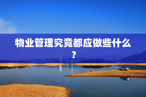 物业管理究竟都应做些什么？
