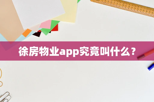 徐房物业app究竟叫什么？