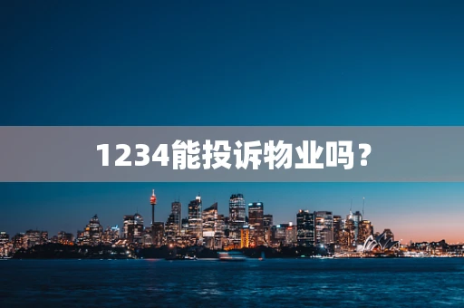 1234能投诉物业吗？