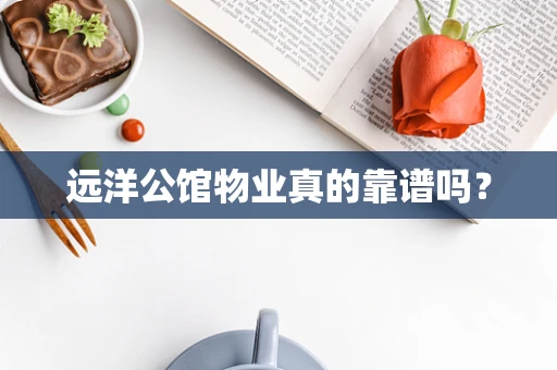 远洋公馆物业真的靠谱吗？