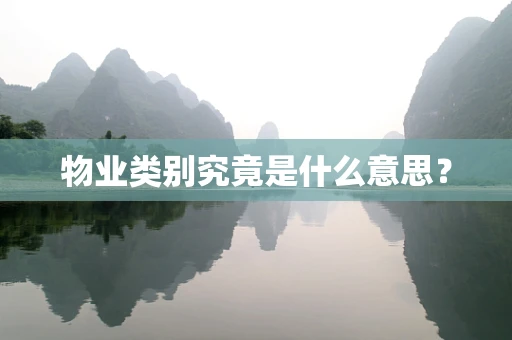 物业类别究竟是什么意思？