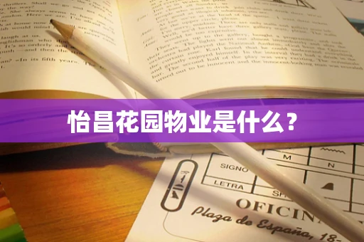 怡昌花园物业是什么？