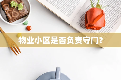 物业小区是否负责守门？
