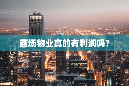 商场物业真的有利润吗？