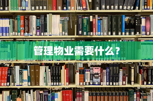 管理物业需要什么？