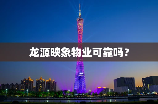 龙源映象物业可靠吗？