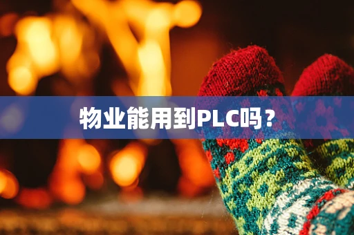 物业能用到PLC吗？