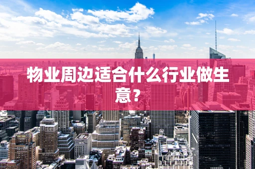 物业周边适合什么行业做生意？