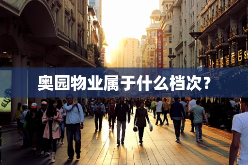 奥园物业属于什么档次？