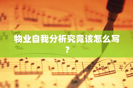 物业自我分析究竟该怎么写？