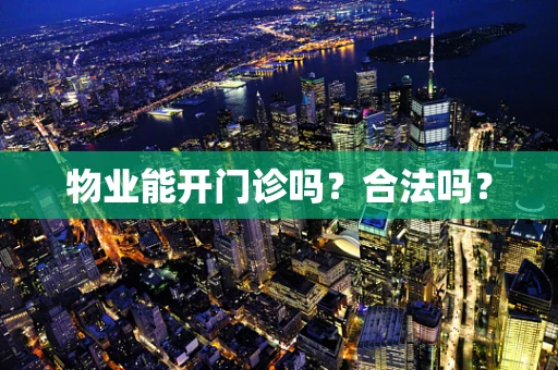 物业能开门诊吗？合法吗？