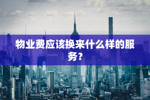 物业费应该换来什么样的服务？
