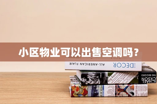 小区物业可以出售空调吗？