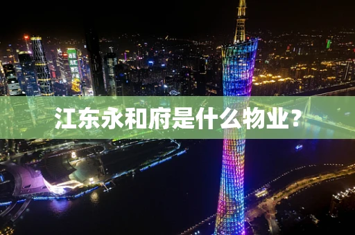 江东永和府是什么物业？