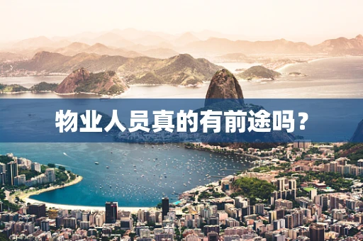 物业人员真的有前途吗？