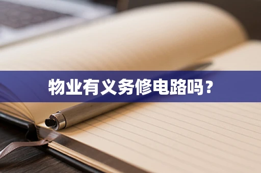 物业有义务修电路吗？